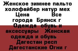 Женское зимнее пальто, холофайбер,натур.мех › Цена ­ 2 500 - Все города, Брянск г. Одежда, обувь и аксессуары » Женская одежда и обувь   . Дагестан респ.,Дагестанские Огни г.